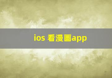 ios 看漫画app